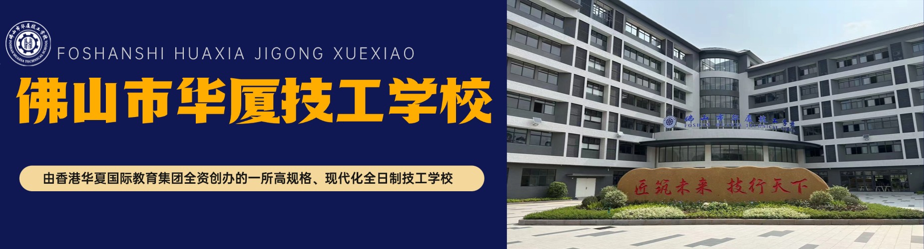 佛山市华厦技工学校
