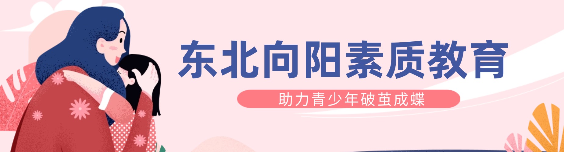 东北向阳素质教育