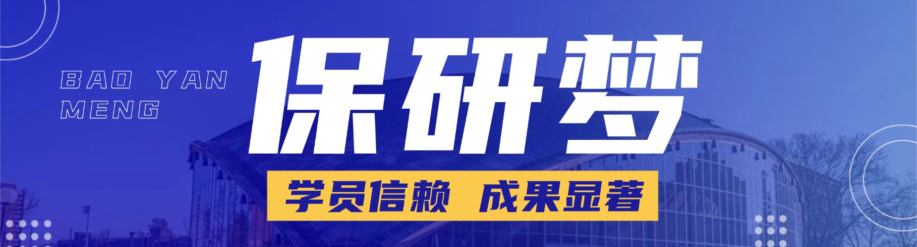 保研梦