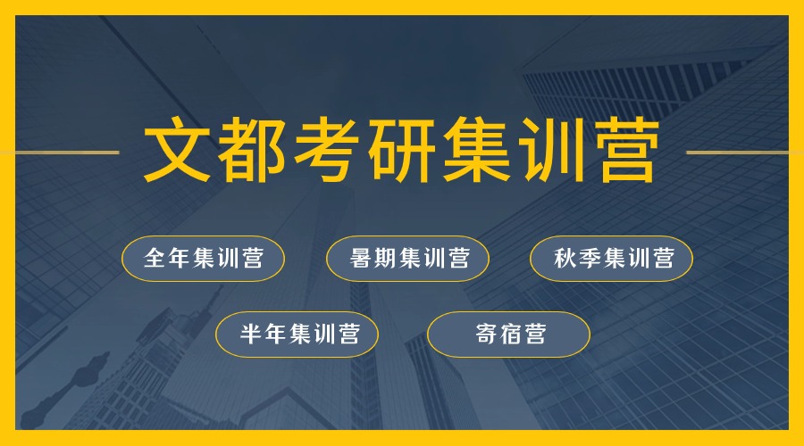 文都考研集训营
