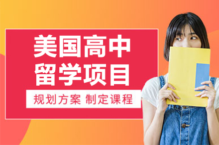 美国高中留学申请