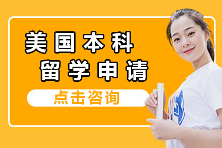 美国本科留学申请