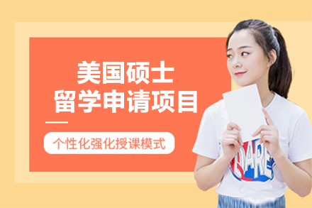 美国硕士留学申请