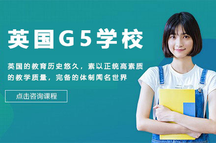 英国G5大学留学申请