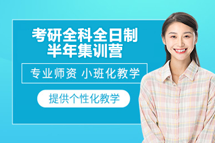 考研全科全日制半年集训营