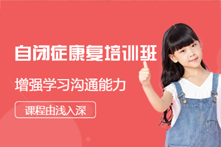 自闭症康复培训班