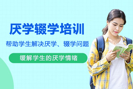 厌学辍学培训课程