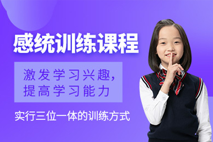 感统训练课程