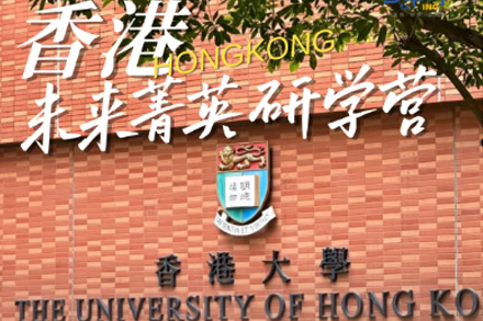 香港大学未来菁英研学营