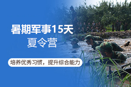 暑期军事15天夏令营