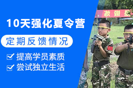 10天青少年军事强化夏令营