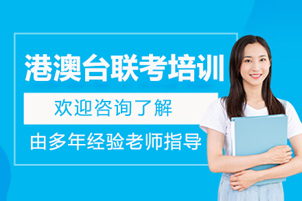 港澳台联考培训课程