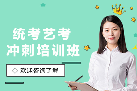 统考艺考冲刺培训班