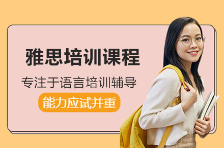 雅思培训课程