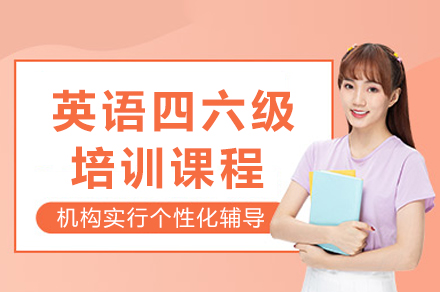 四六级培训课程