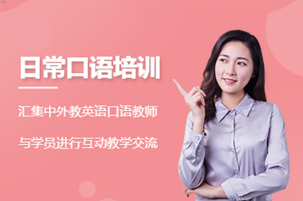 英语口语培训班