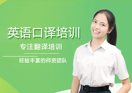 英语口译培训班
