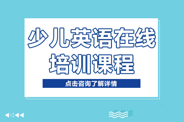 少儿英语在线培训课程