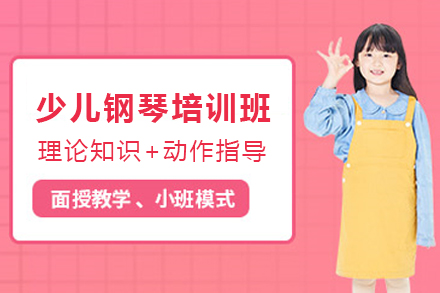 少儿钢琴培训班