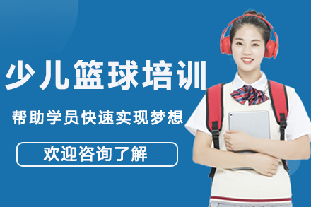 少儿篮球培训班