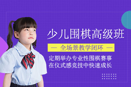少儿围棋高级辅导课程