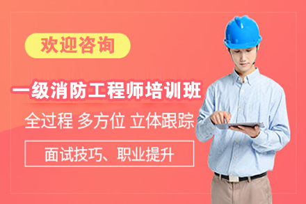 一级消防工程师培训班