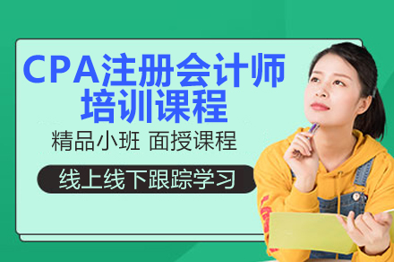 CPA注册会计师培训课程
