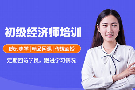 初级经济师培训课程
