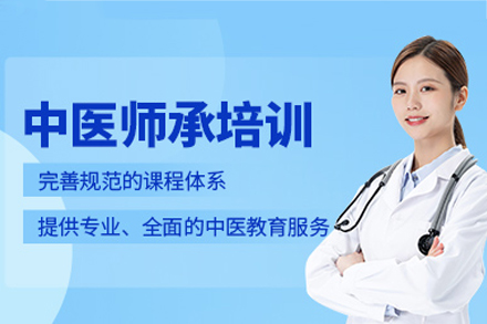 中医师承培训班