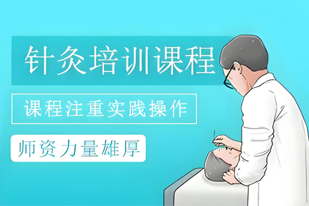 中医针灸培训课程