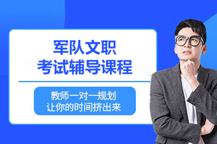 军队文职考试辅导课程