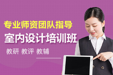 室内设计培训班