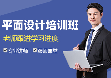 平面设计培训班