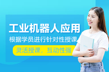 工业机器人应用培训班