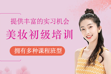 美妆初级培训课程