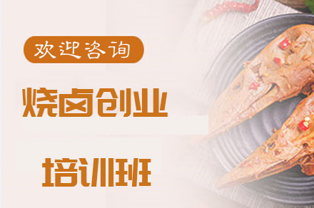 烧卤创业培训班