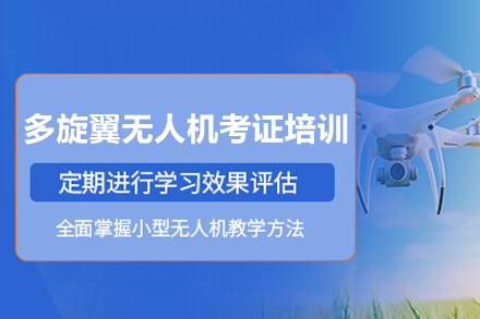CAAC多旋翼无人机考证培训课程