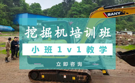 挖掘机培训班