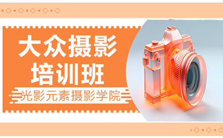 大众摄影培训课程