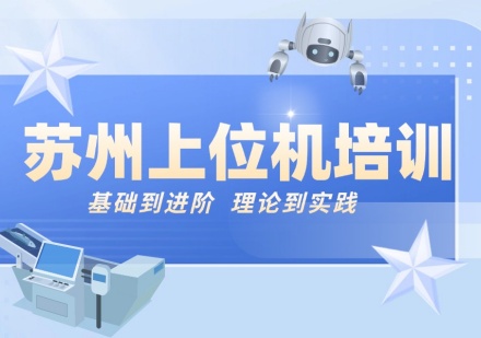 苏州上位机课程
