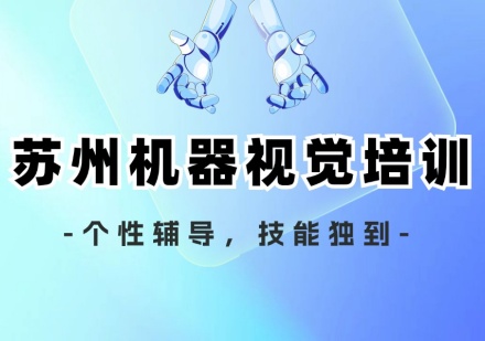 苏州机器视觉课程