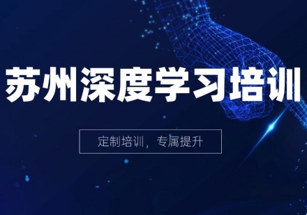 苏州深度学习课程