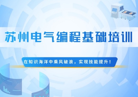 苏州电气编程基础培训课程