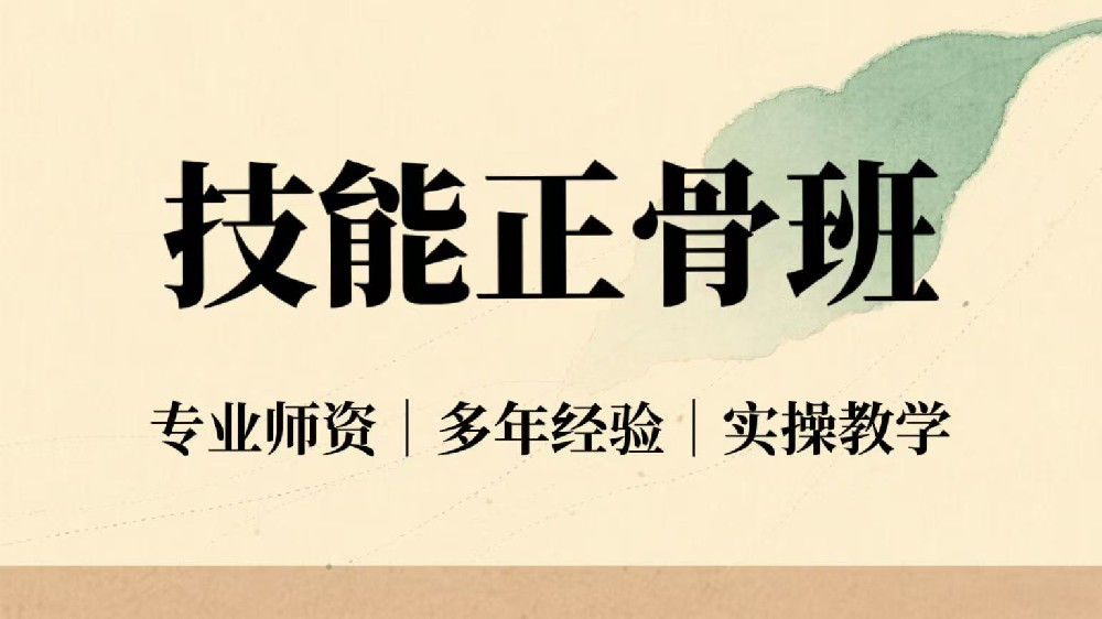 合肥技能正骨班