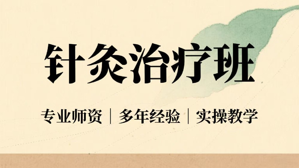 合肥针灸治疗班