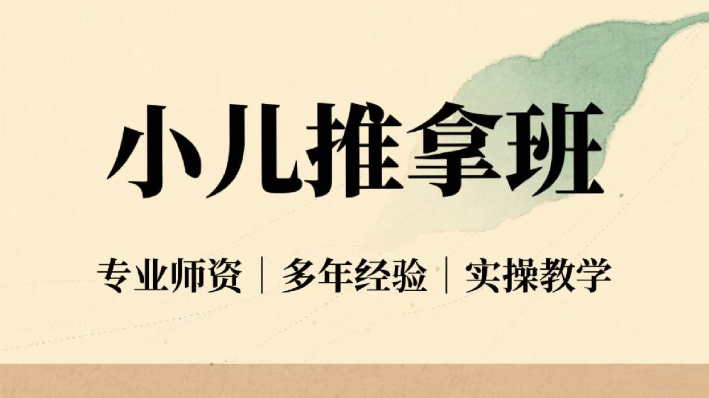 合肥小儿推拿班