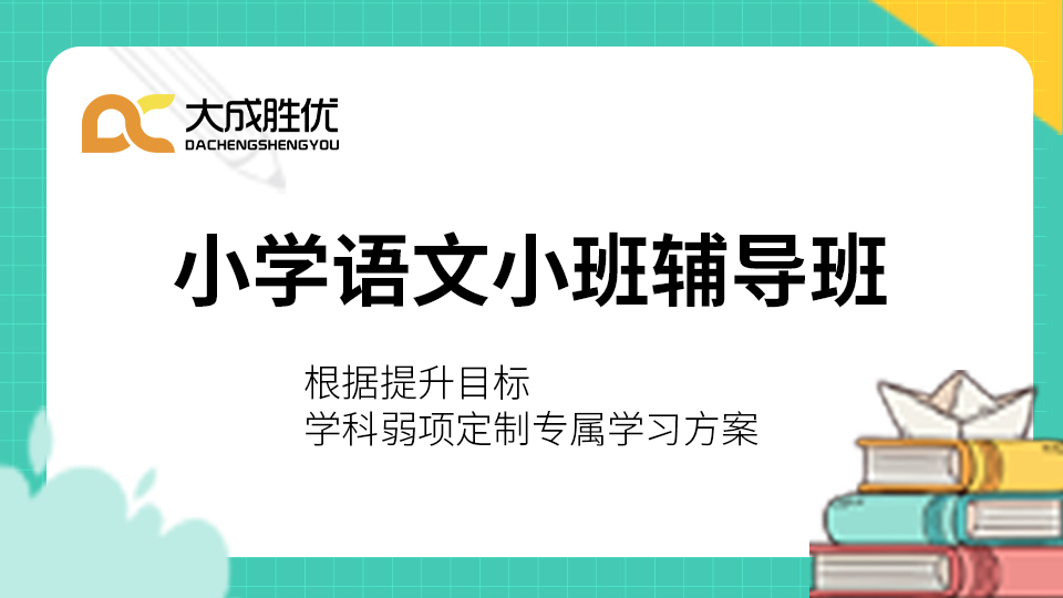 小学语文课程