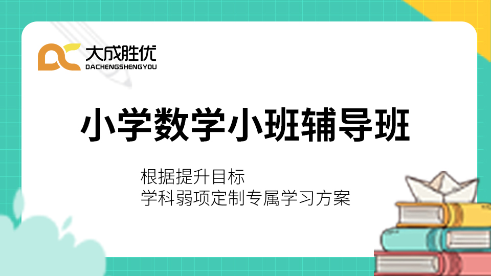 小学数学课程