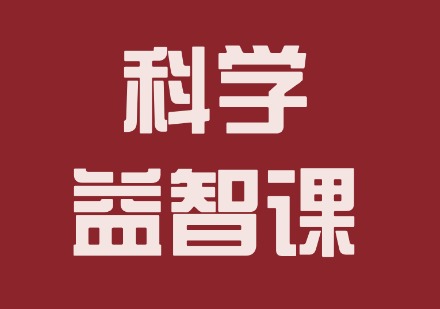 高途科学益智课程