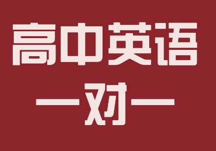 高中英语一对一课程